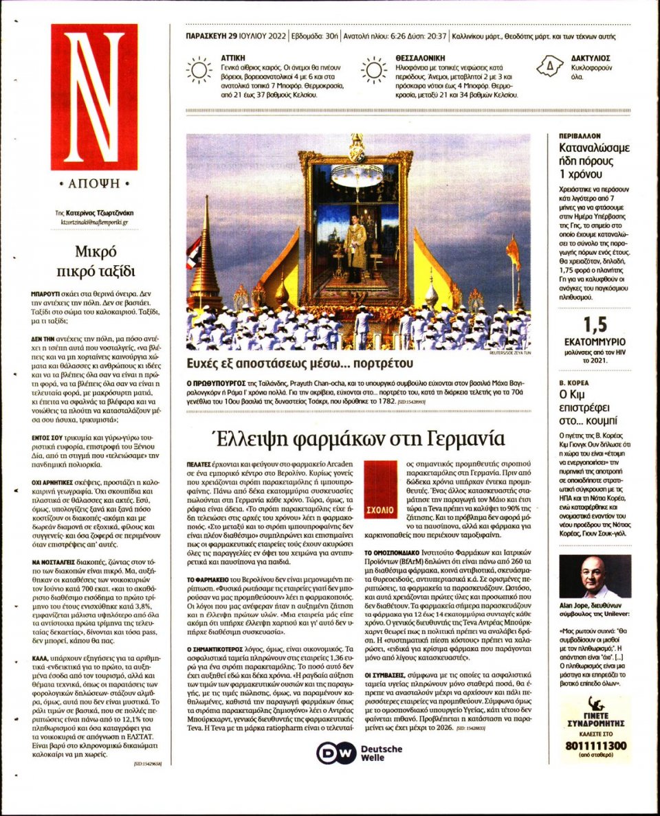 Οπισθόφυλλο Εφημερίδας - Ναυτεμπορική - 2022-07-29
