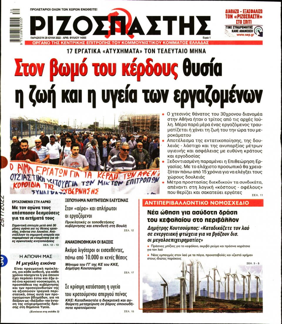 Πρωτοσέλιδο Εφημερίδας - Ριζοσπάστης - 2022-07-29