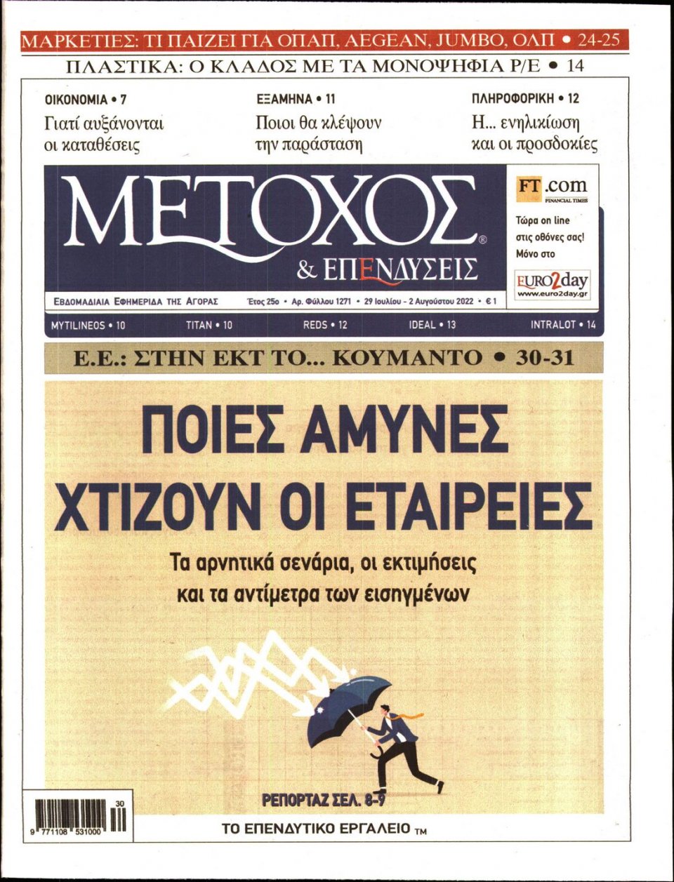 Πρωτοσέλιδο Εφημερίδας - ΜΕΤΟΧΟΣ - 2022-07-29