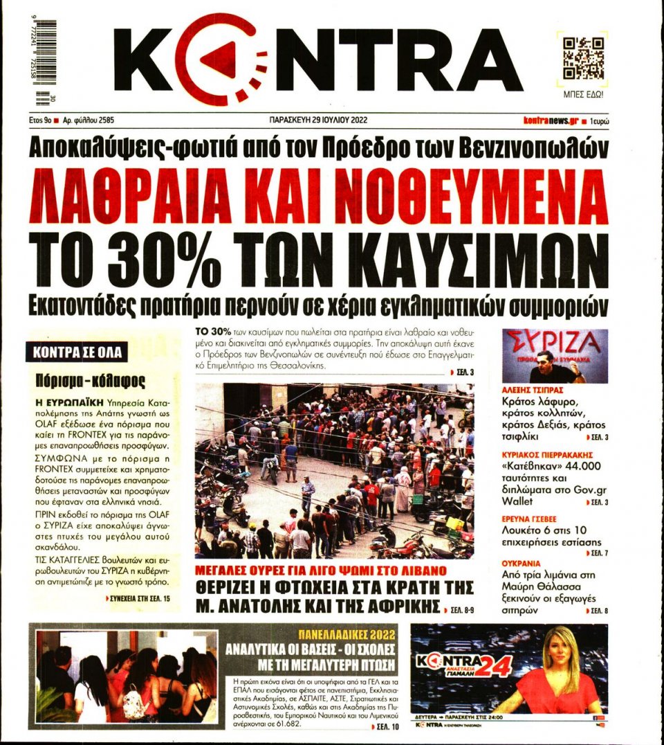 Πρωτοσέλιδο Εφημερίδας - KONTRA NEWS - 2022-07-29