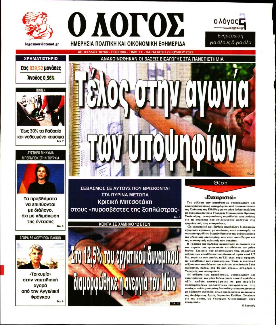 Πρωτοσέλιδο Εφημερίδας - Λόγος - 2022-07-29