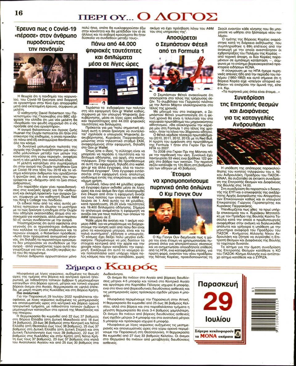 Οπισθόφυλλο Εφημερίδας - Λόγος - 2022-07-29