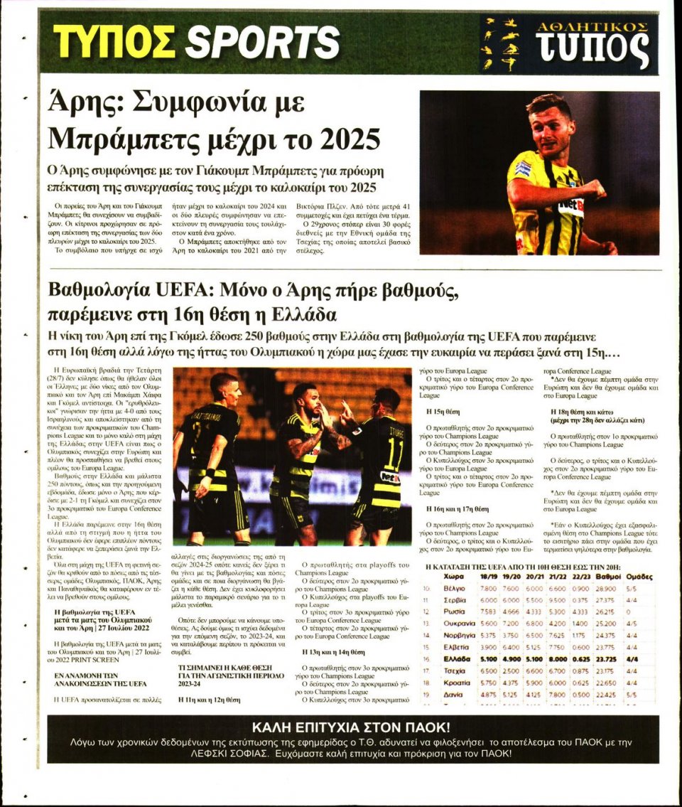 Οπισθόφυλλο Εφημερίδας - ΤΥΠΟΣ ΘΕΣΣΑΛΟΝΙΚΗΣ - 2022-07-29