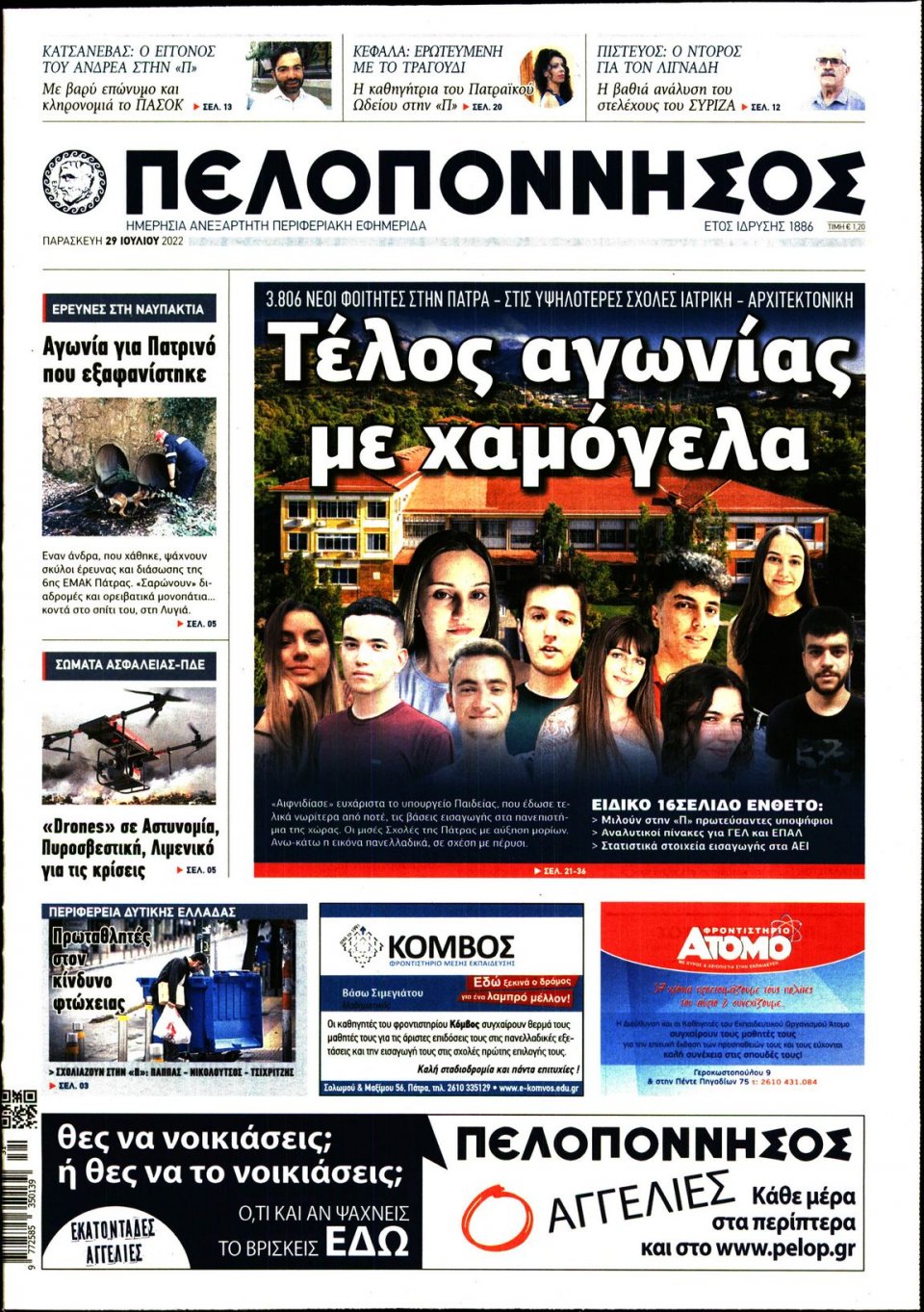 Πρωτοσέλιδο Εφημερίδας - ΠΕΛΟΠΟΝΝΗΣΟΣ - 2022-07-29