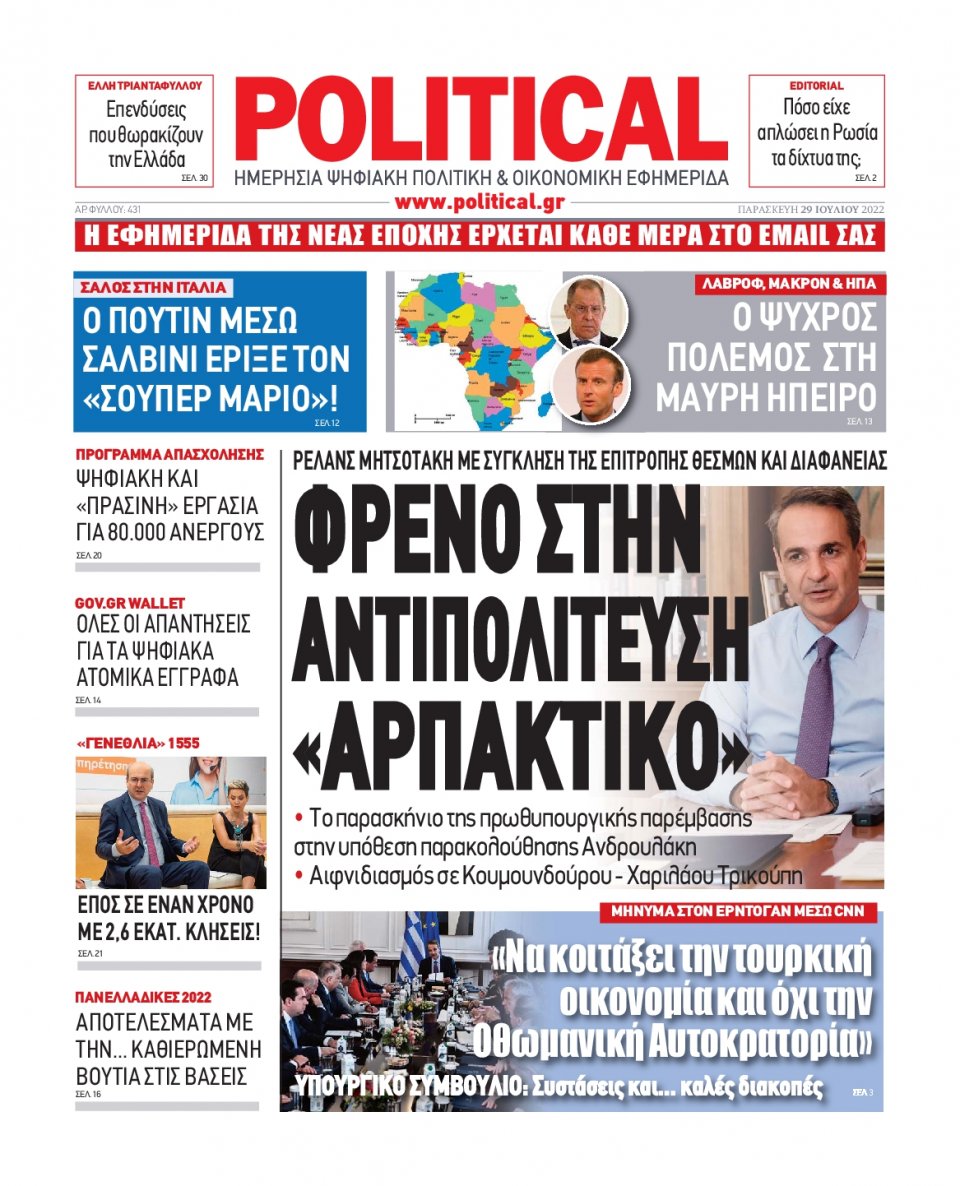 Πρωτοσέλιδο Εφημερίδας - POLITICAL - 2022-07-29