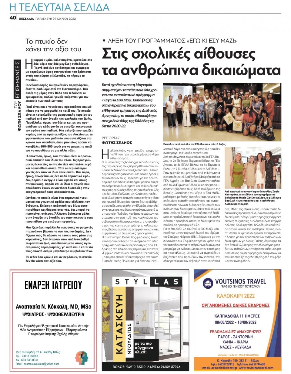 Οπισθόφυλλο Εφημερίδας - ΘΕΣΣΑΛΙΑ ΒΟΛΟΥ - 2022-07-29
