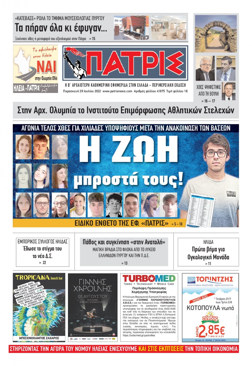 Πρωτοσέλιδο Εφημερίδας - ΠΑΤΡΙΣ ΠΥΡΓΟΥ - 2022-07-29