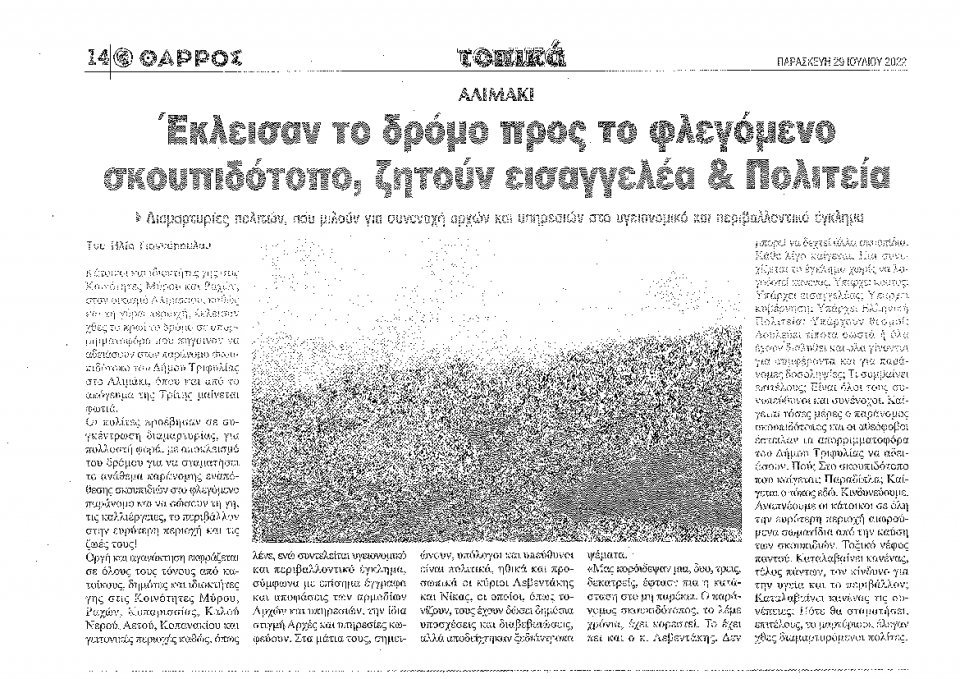 Οπισθόφυλλο Εφημερίδας - ΘΑΡΡΟΣ ΜΕΣΣΗΝΙΑΣ - 2022-07-29