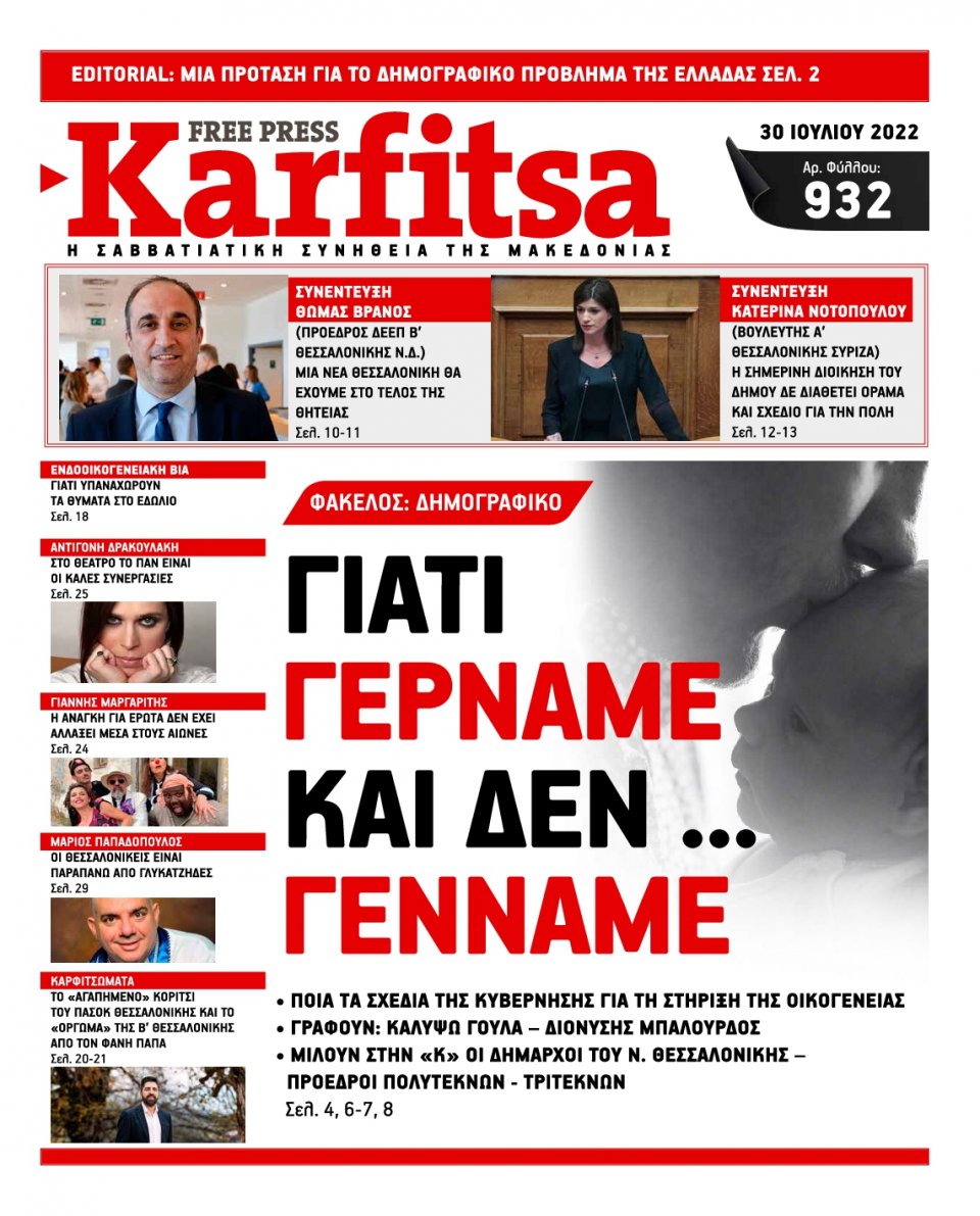 Πρωτοσέλιδο Εφημερίδας - KARFITSA - 2022-07-30