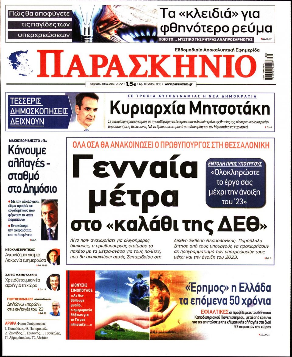 Πρωτοσέλιδο Εφημερίδας - ΤΟ ΠΑΡΑΣΚΗΝΙΟ - 2022-07-30