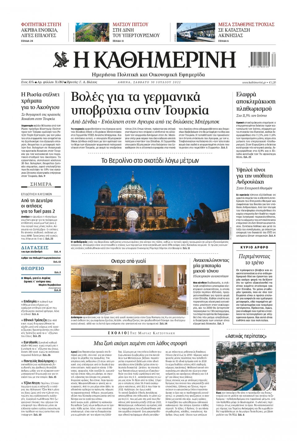 Πρωτοσέλιδο Εφημερίδας - Καθημερινή - 2022-07-30