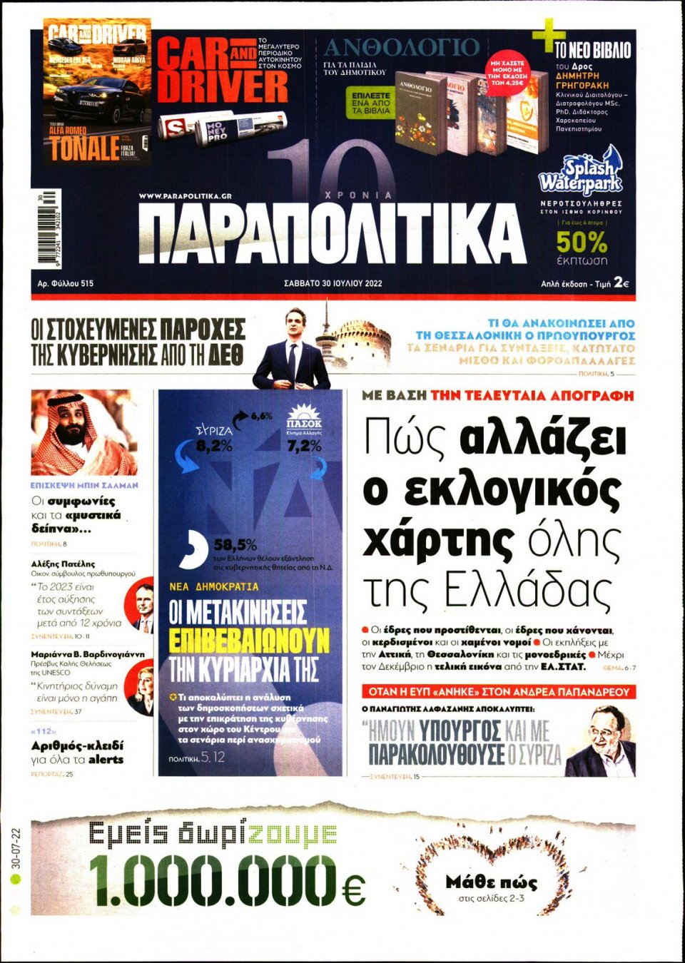 Πρωτοσέλιδο Εφημερίδας - ΠΑΡΑΠΟΛΙΤΙΚΑ - 2022-07-30