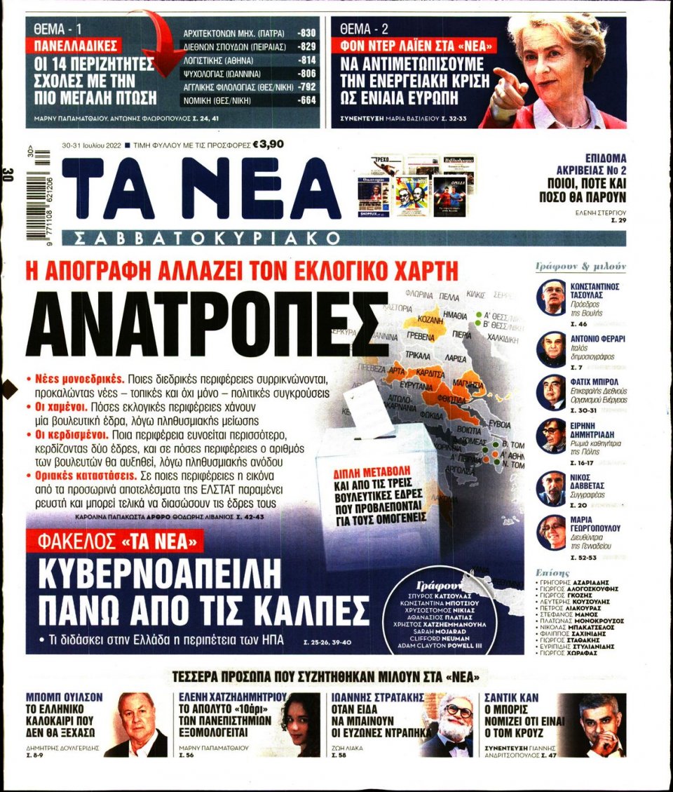 Πρωτοσέλιδο Εφημερίδας - Τα Νέα - 2022-07-30
