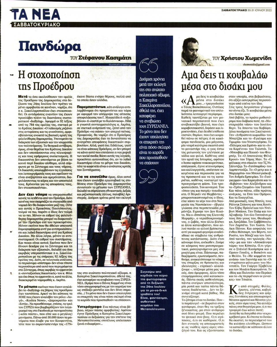 Οπισθόφυλλο Εφημερίδας - Τα Νέα - 2022-07-30