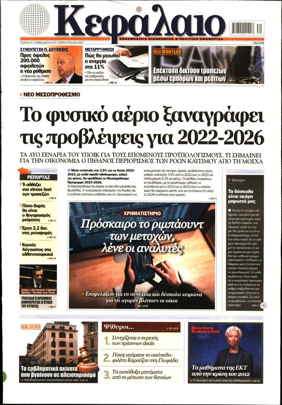 Πρωτοσέλιδο Εφημερίδας - ΚΕΦΑΛΑΙΟ - 2022-07-30