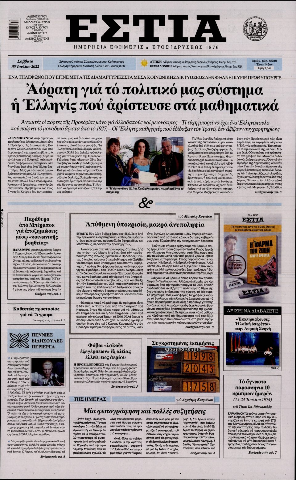 Πρωτοσέλιδο Εφημερίδας - Εστία - 2022-07-30