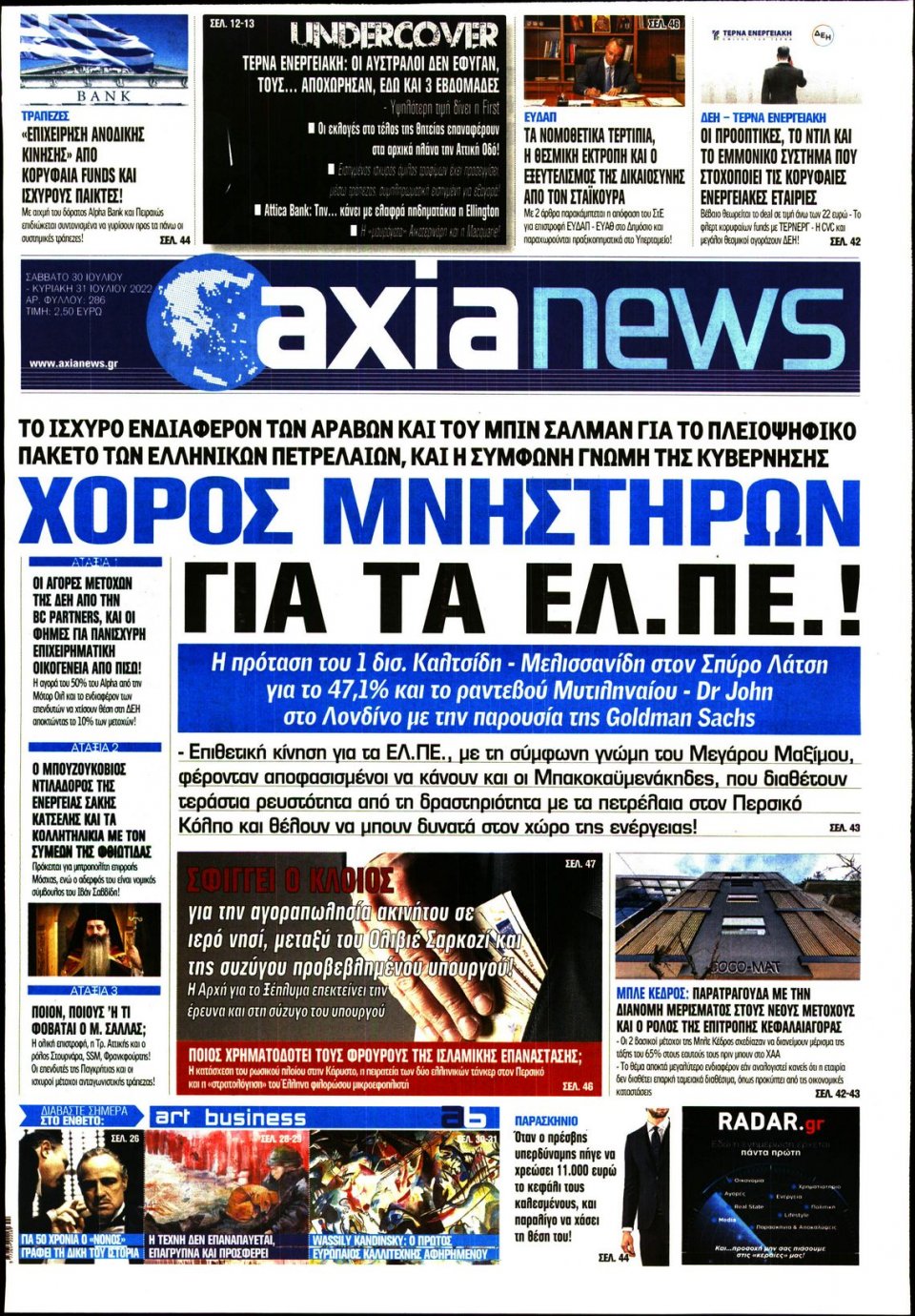 Πρωτοσέλιδο Εφημερίδας - ΑΞΙΑ - 2022-07-30