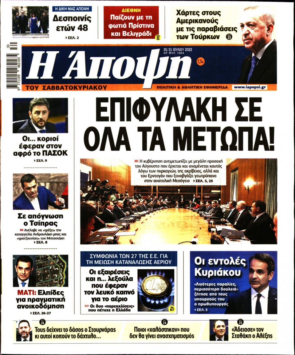 Πρωτοσέλιδο Εφημερίδας - ΑΠΟΨΗ - 2022-07-30