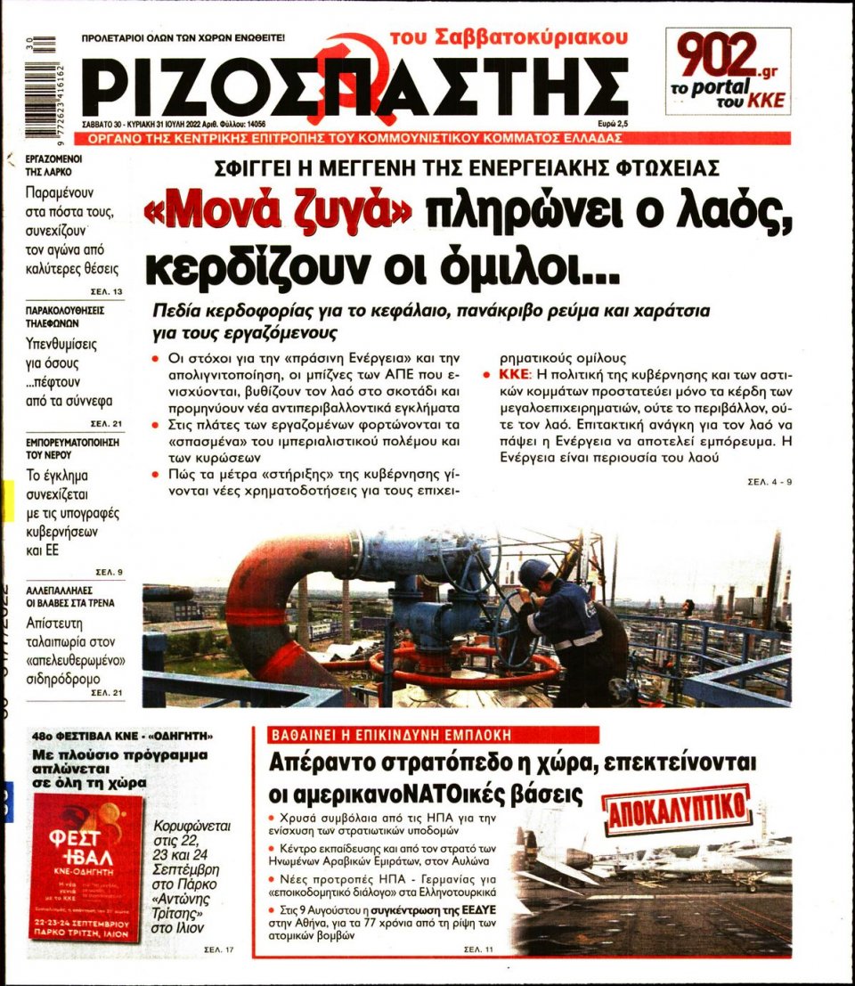 Πρωτοσέλιδο Εφημερίδας - Ριζοσπάστης - 2022-07-30