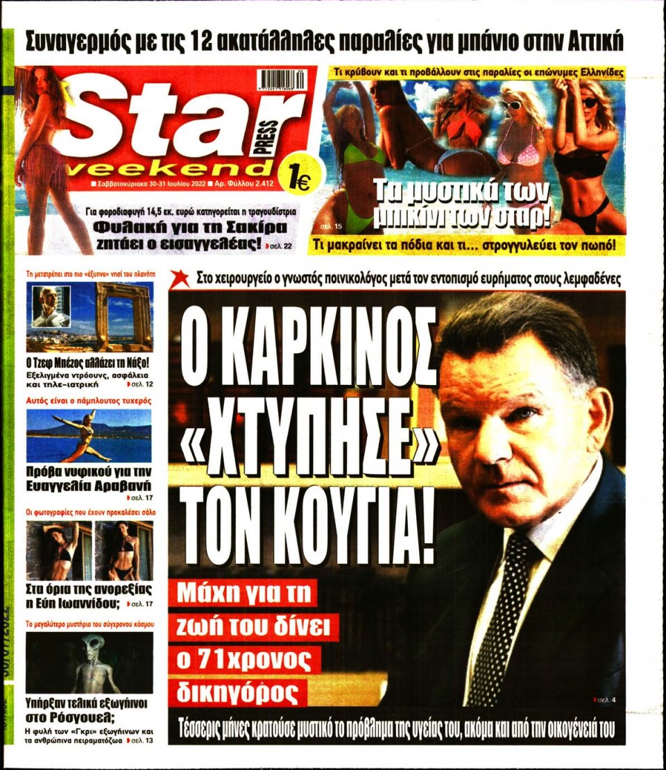 Πρωτοσέλιδο Εφημερίδας - STAR PRESS - 2022-07-30