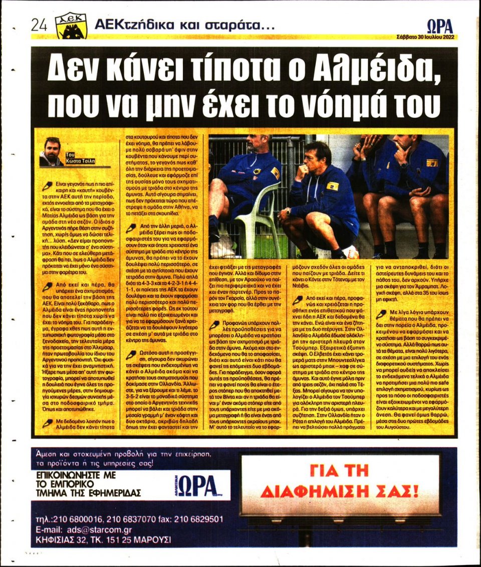 Οπισθόφυλλο Εφημερίδας - Ώρα για Σπόρ - 2022-07-30