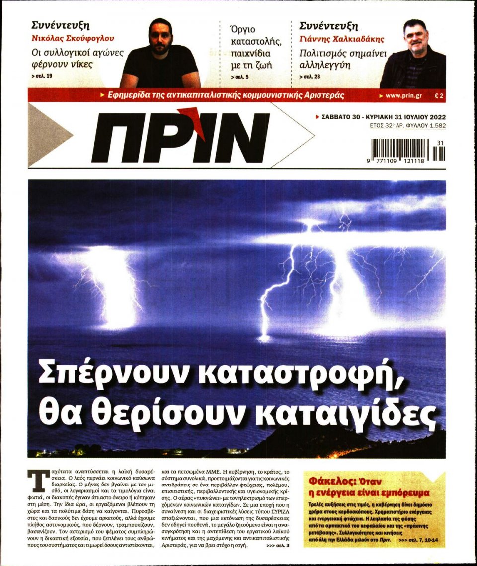 Πρωτοσέλιδο Εφημερίδας - ΠΡΙΝ - 2022-07-30