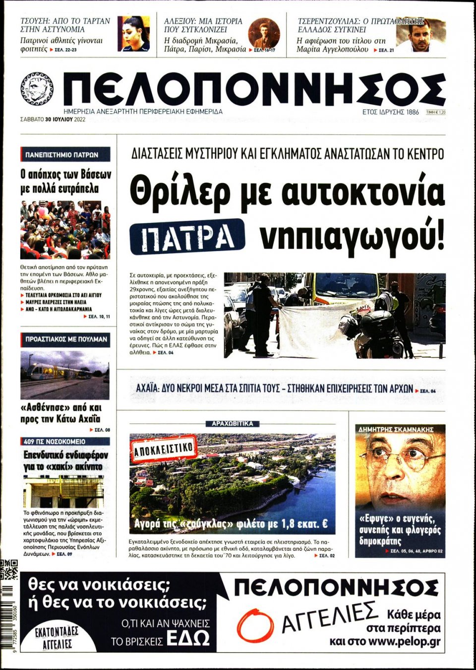 Πρωτοσέλιδο Εφημερίδας - ΠΕΛΟΠΟΝΝΗΣΟΣ - 2022-07-30