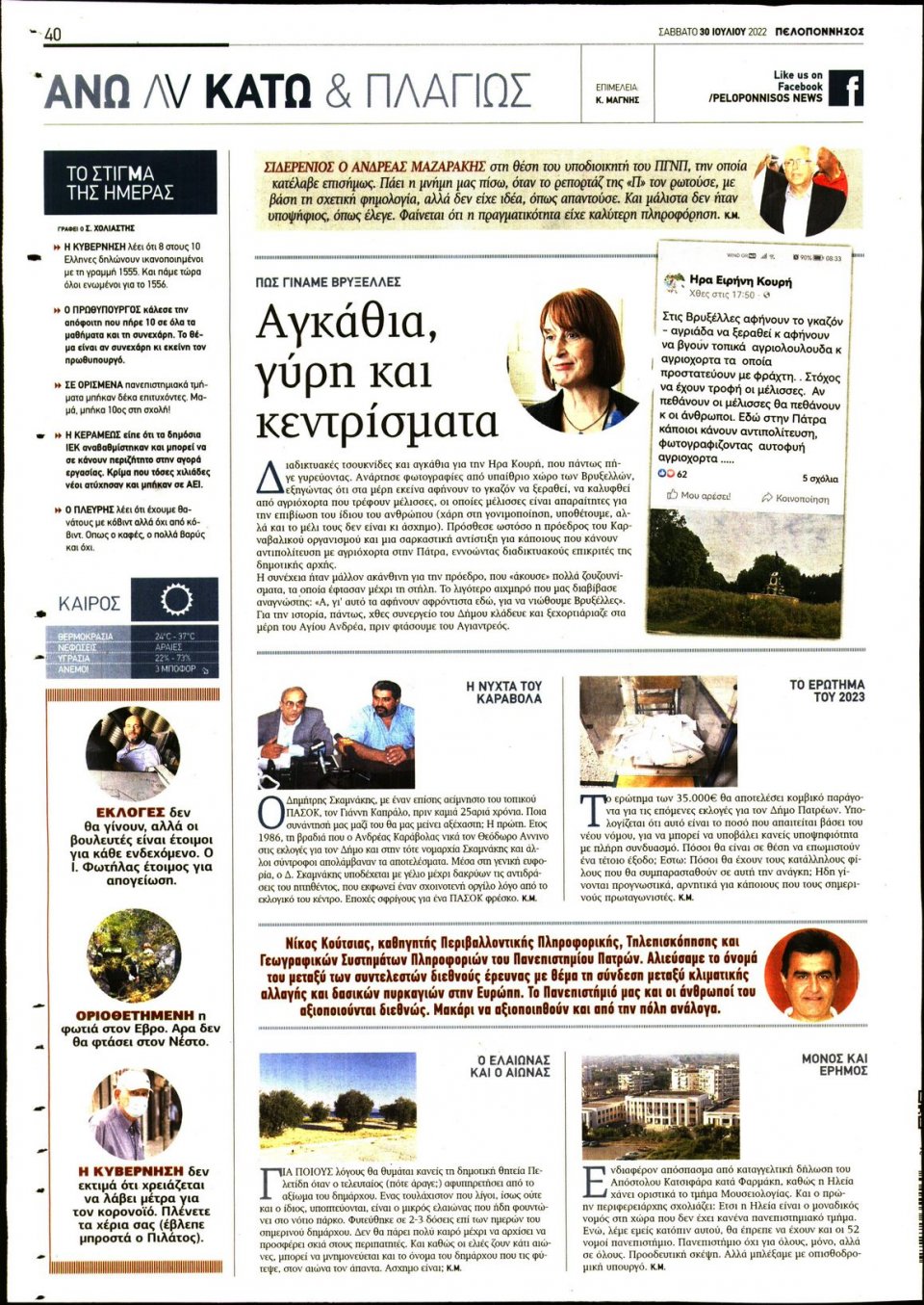 Οπισθόφυλλο Εφημερίδας - ΠΕΛΟΠΟΝΝΗΣΟΣ - 2022-07-30