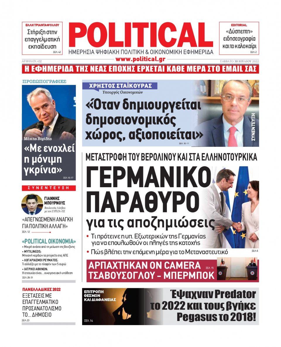 Πρωτοσέλιδο Εφημερίδας - POLITICAL - 2022-07-30