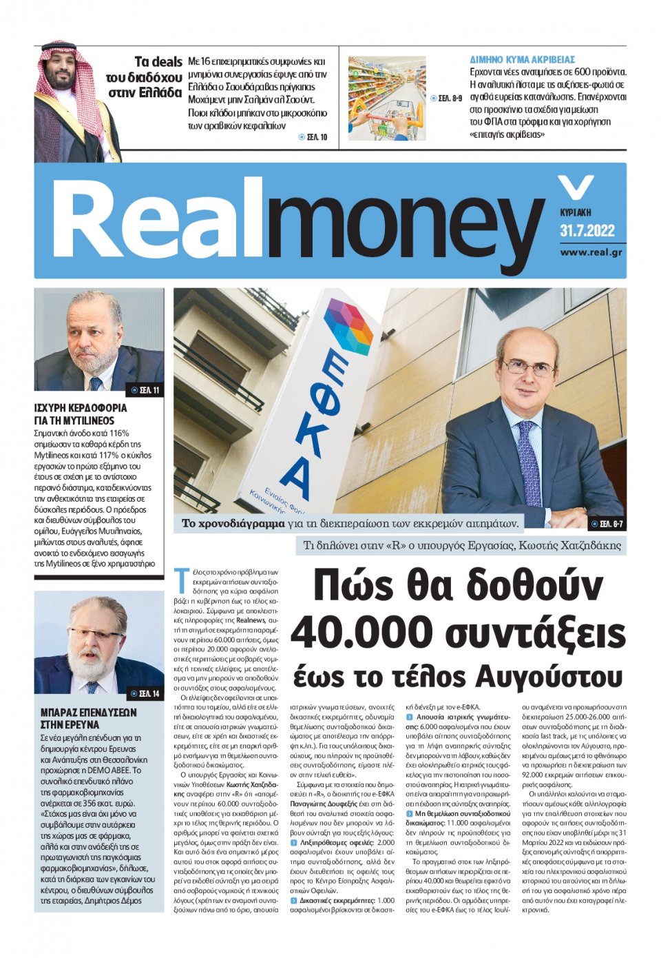 Πρωτοσέλιδο Εφημερίδας - REAL NEWS_REAL MONEY - 2022-07-31