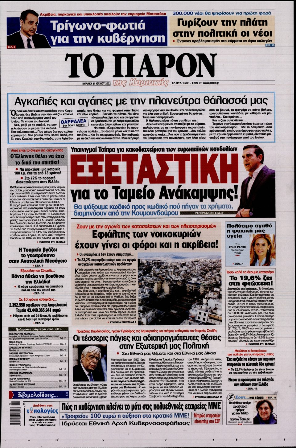 Πρωτοσέλιδο Εφημερίδας - ΤΟ ΠΑΡΟΝ - 2022-07-31