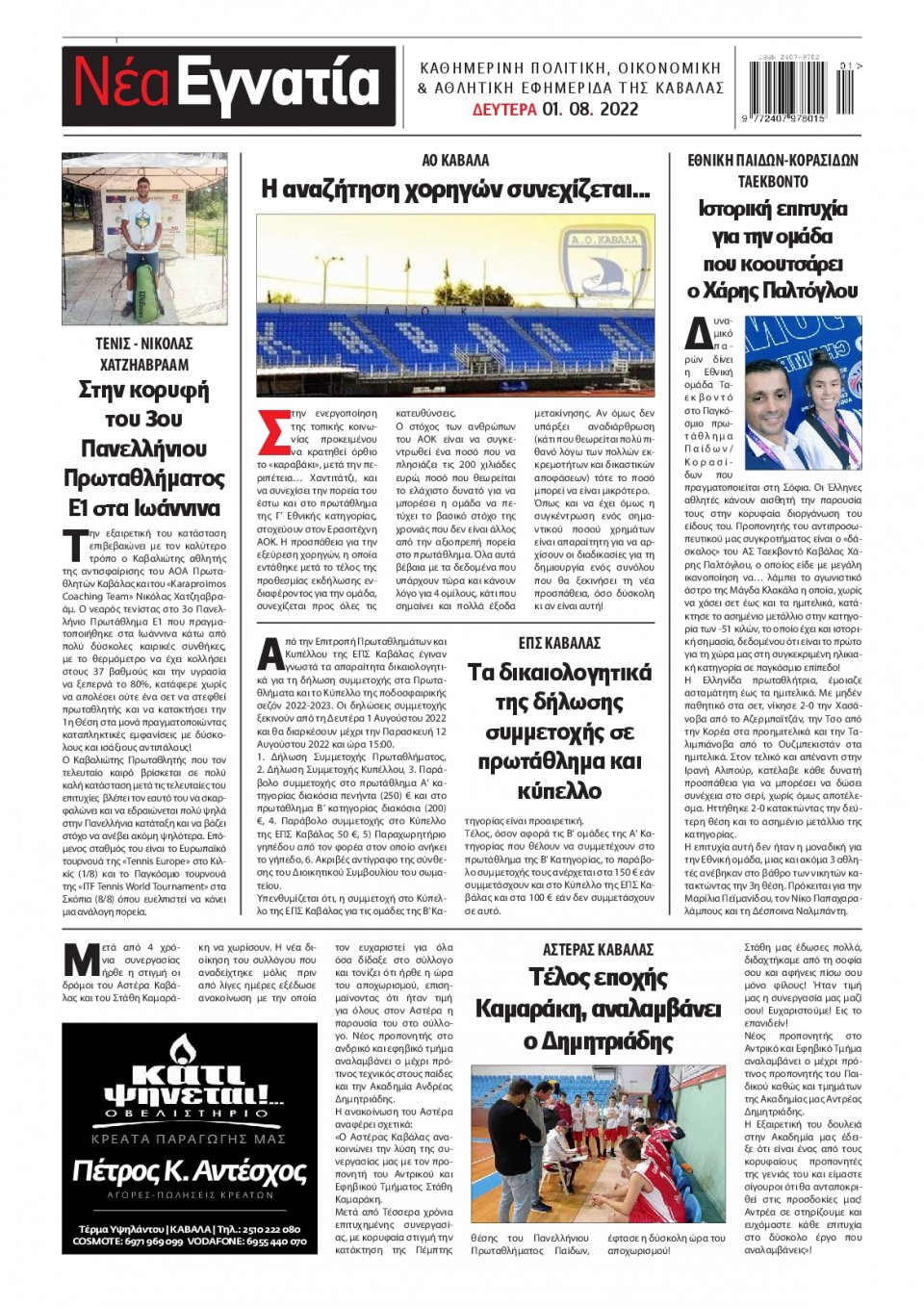 Οπισθόφυλλο Εφημερίδας - ΝΕΑ ΕΓΝΑΤΙΑ ΚΑΒΑΛΑΣ - 2022-08-01