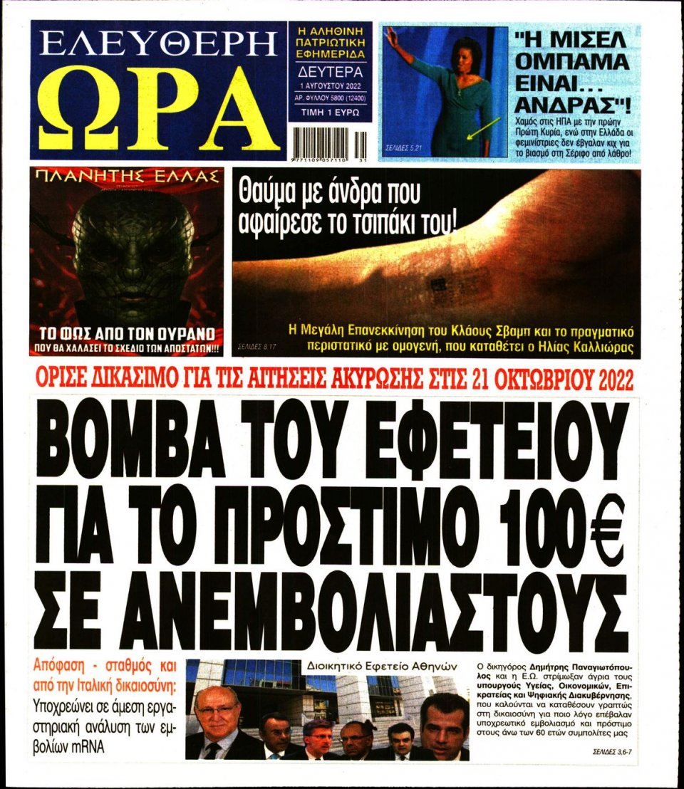 Πρωτοσέλιδο Εφημερίδας - Ελεύθερη Ώρα - 2022-08-01