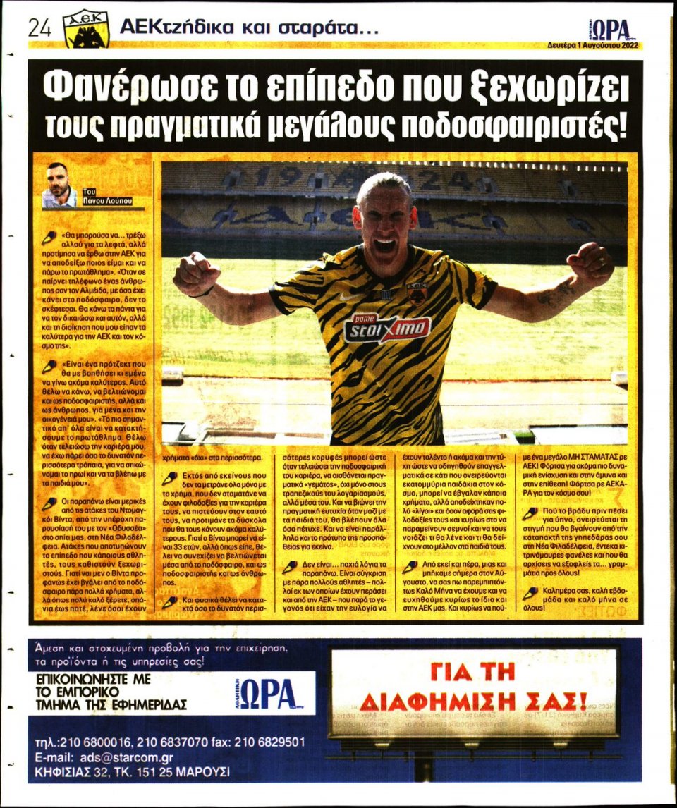 Οπισθόφυλλο Εφημερίδας - Ώρα για Σπόρ - 2022-08-01