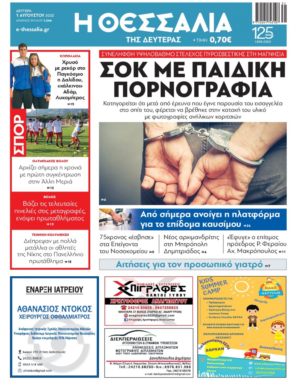 Πρωτοσέλιδο Εφημερίδας - ΘΕΣΣΑΛΙΑ ΒΟΛΟΥ - 2022-08-01