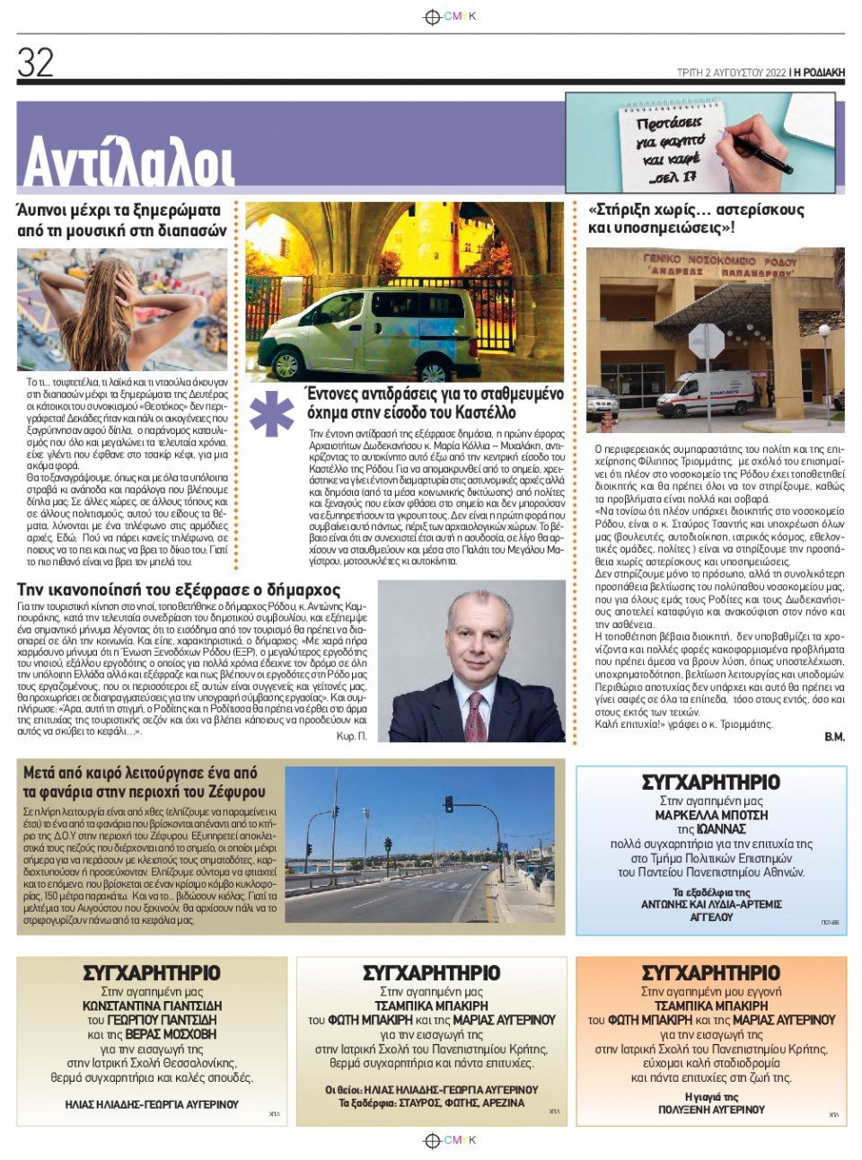Οπισθόφυλλο Εφημερίδας - ΡΟΔΙΑΚΗ - 2022-08-02