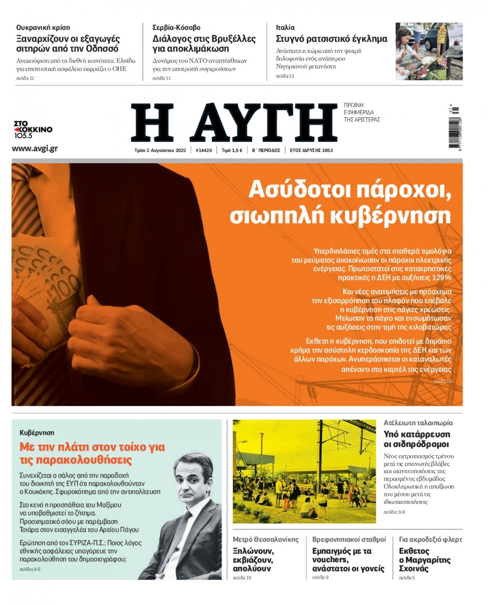 Πρωτοσέλιδο Εφημερίδας - Αυγή - 2022-08-02
