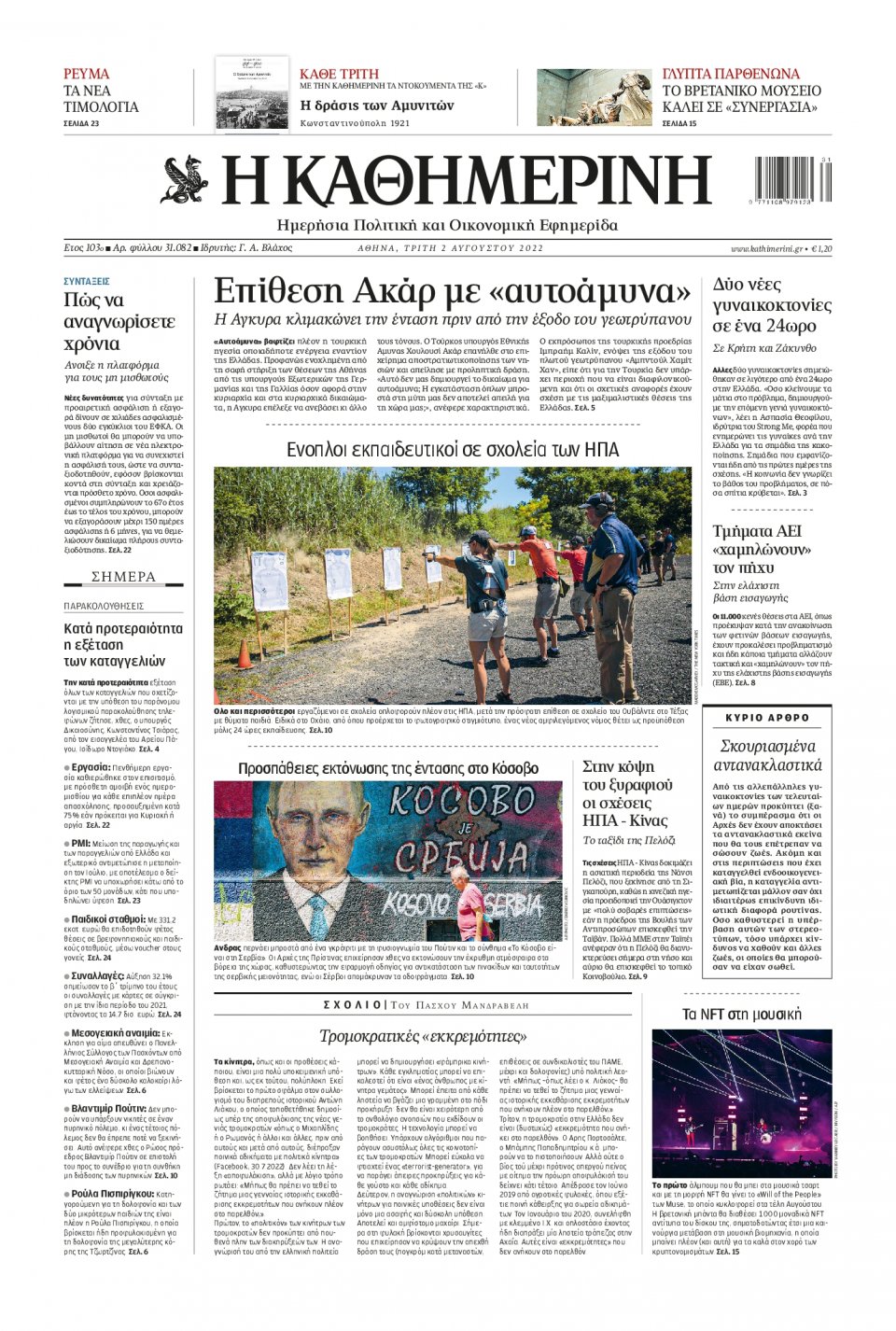 Πρωτοσέλιδο Εφημερίδας - Καθημερινή - 2022-08-02