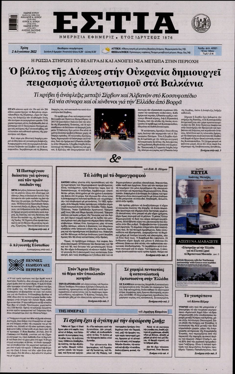 Πρωτοσέλιδο Εφημερίδας - Εστία - 2022-08-02