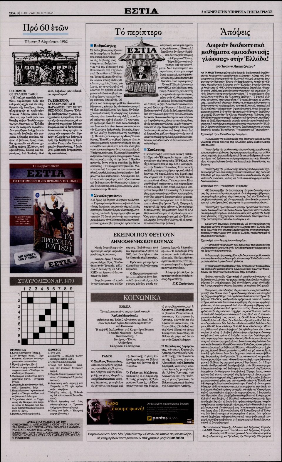 Οπισθόφυλλο Εφημερίδας - Εστία - 2022-08-02