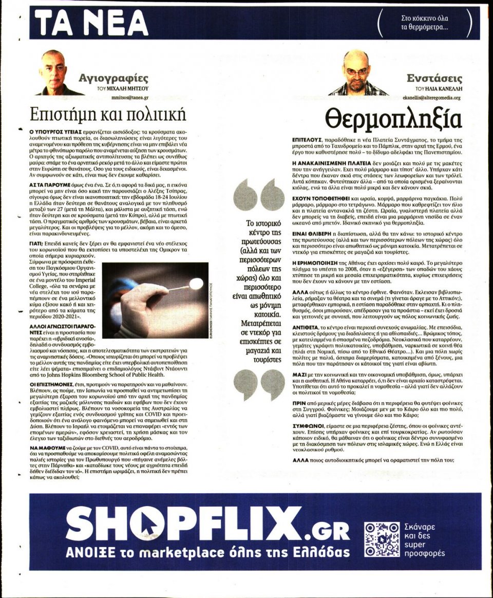 Οπισθόφυλλο Εφημερίδας - Τα Νέα - 2022-08-02