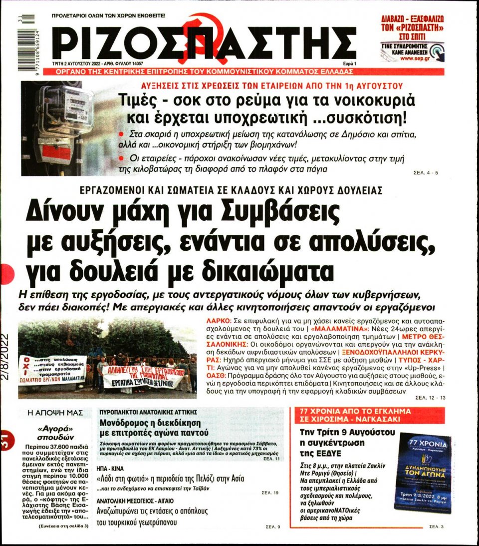 Πρωτοσέλιδο Εφημερίδας - Ριζοσπάστης - 2022-08-02