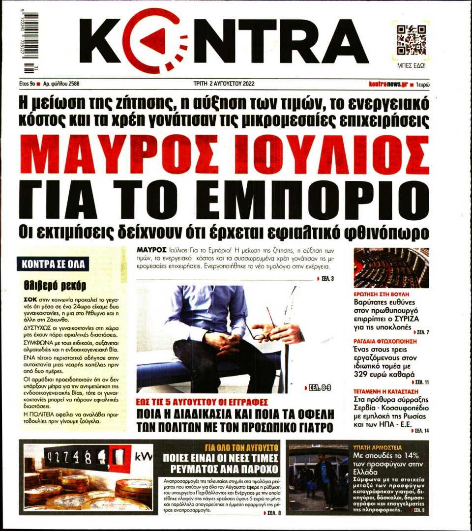 Πρωτοσέλιδο Εφημερίδας - KONTRA NEWS - 2022-08-02