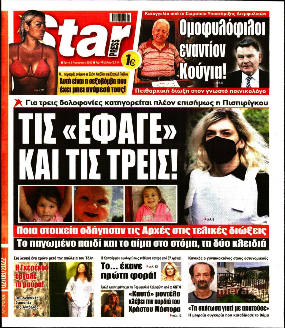 Πρωτοσέλιδο Εφημερίδας - STAR PRESS - 2022-08-02