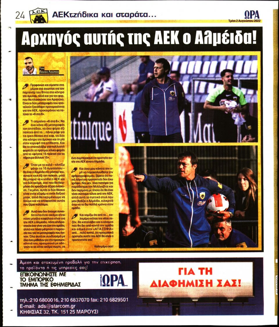 Οπισθόφυλλο Εφημερίδας - Ώρα για Σπόρ - 2022-08-02