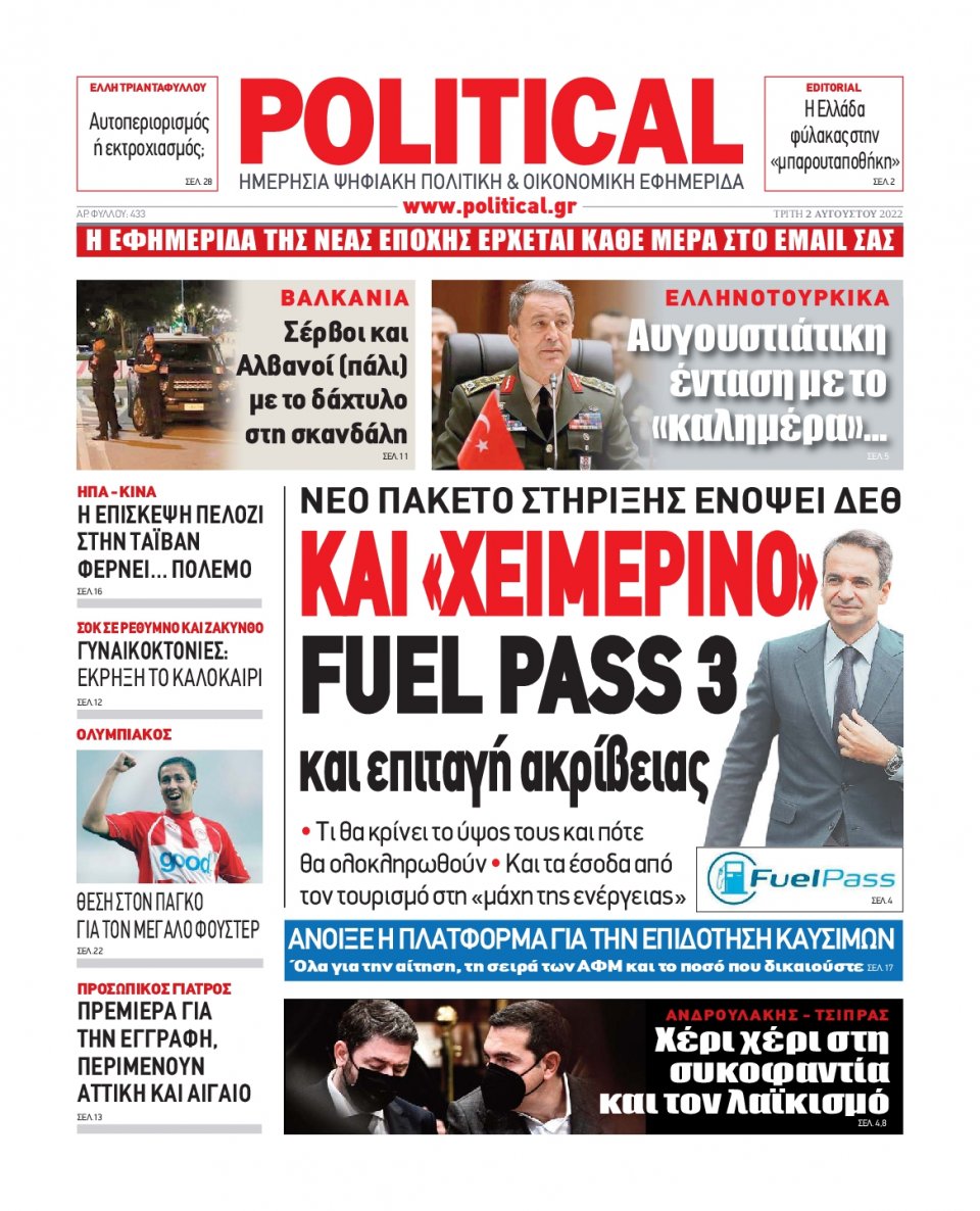 Πρωτοσέλιδο Εφημερίδας - POLITICAL - 2022-08-02