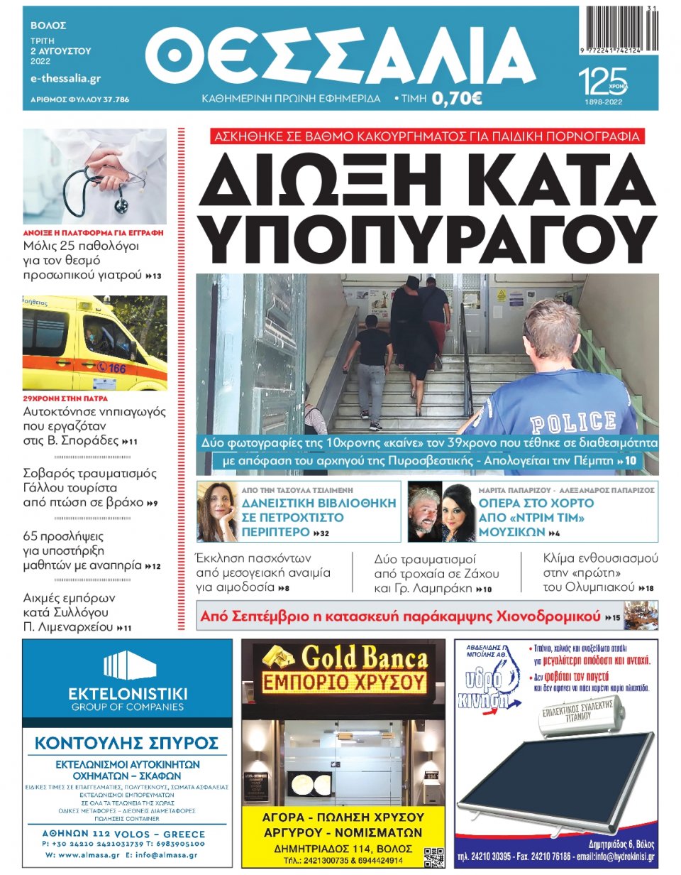 Πρωτοσέλιδο Εφημερίδας - ΘΕΣΣΑΛΙΑ ΒΟΛΟΥ - 2022-08-02