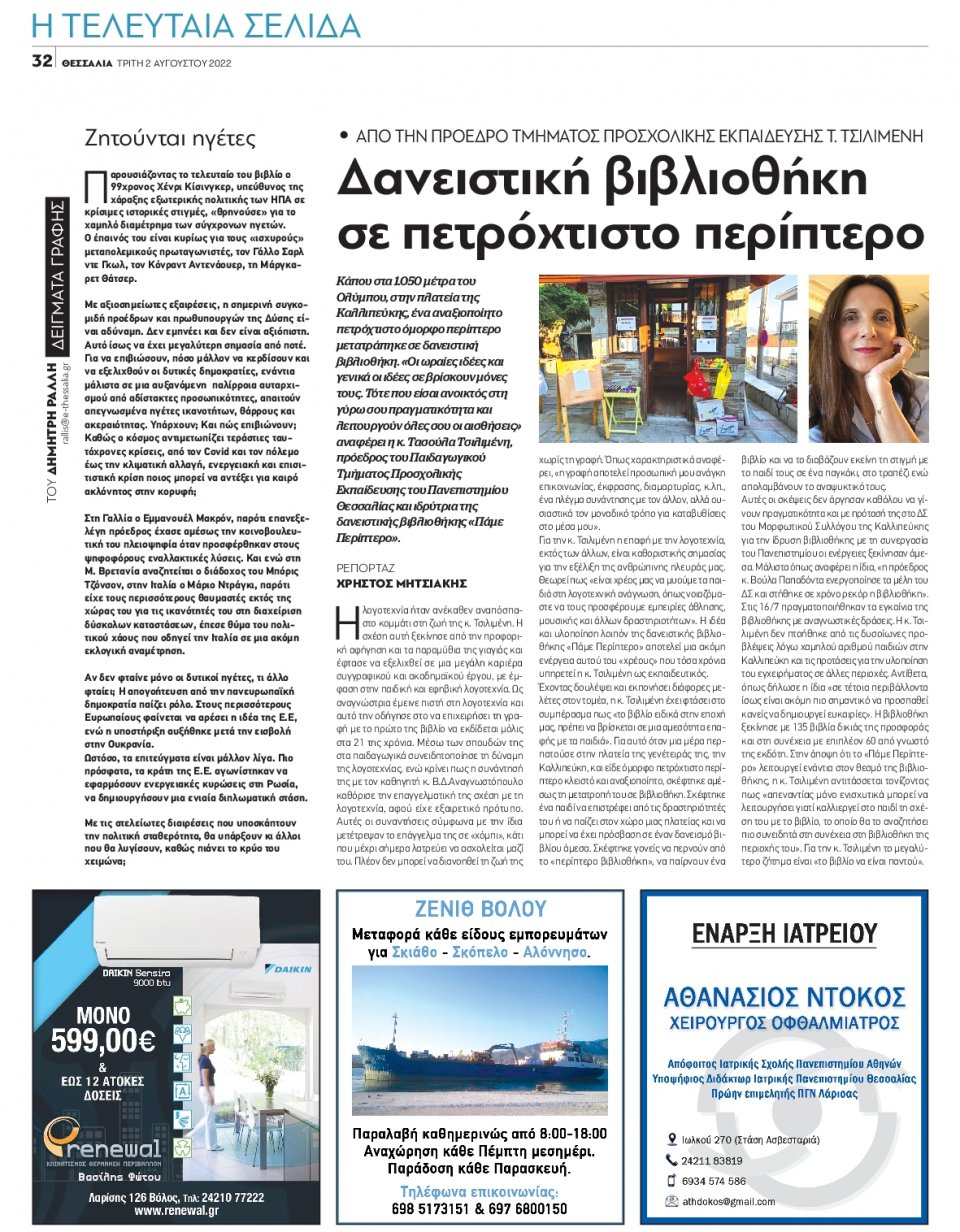 Οπισθόφυλλο Εφημερίδας - ΘΕΣΣΑΛΙΑ ΒΟΛΟΥ - 2022-08-02