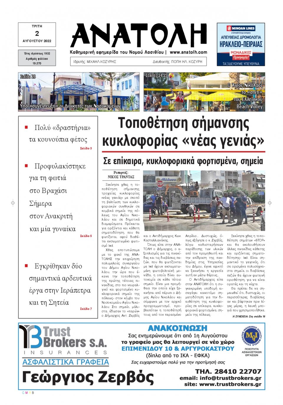 Πρωτοσέλιδο Εφημερίδας - ΑΝΑΤΟΛΗ ΛΑΣΙΘΙΟΥ - 2022-08-02