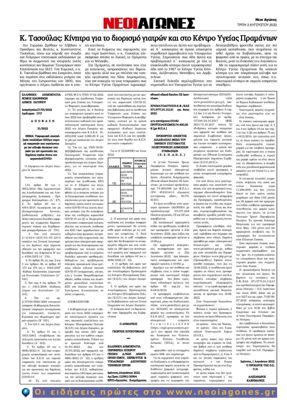 Οπισθόφυλλο Εφημερίδας - ΝΕΟΙ ΑΓΩΝΕΣ ΗΠΕΙΡΟΥ - 2022-08-02